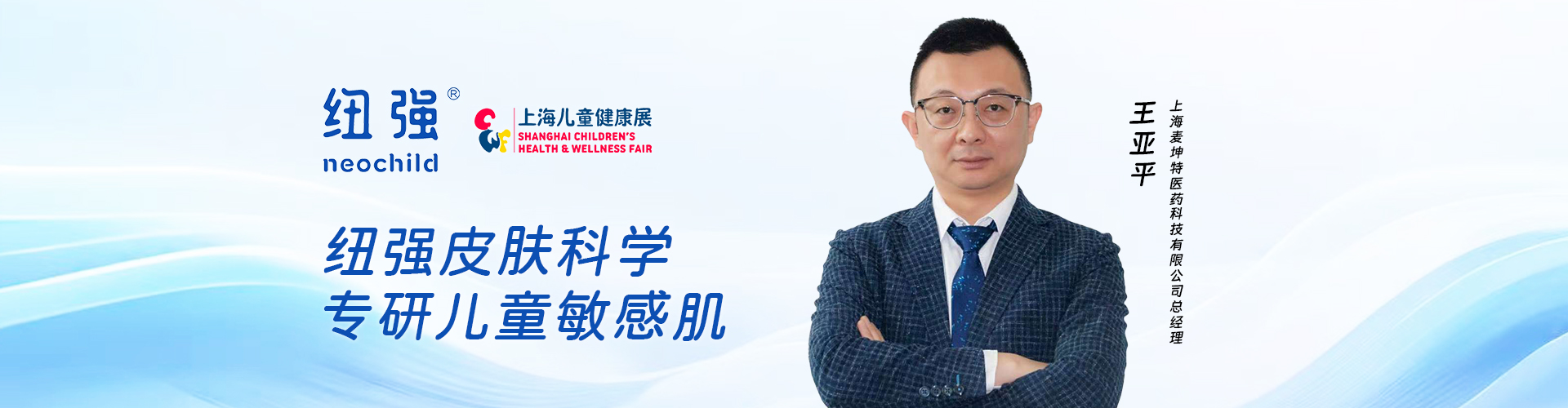 纽强王亚平：纽强皮肤科学，专研儿童敏感肌 | 2025上海儿童健康展