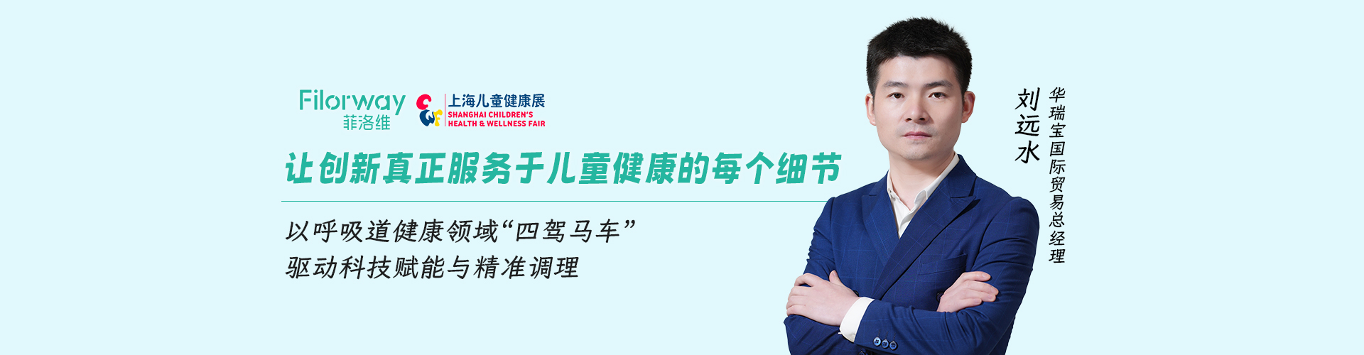 菲洛维刘远水：科技赋能精准调理，让创新真正服务于儿童健康的每个细节 | 2025上海儿童健康展