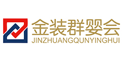 金装群婴会