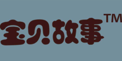 宝贝故事