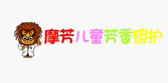 摩芳儿童芳香照护