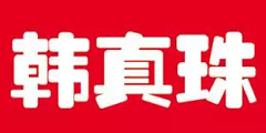 韩真珠
