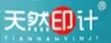 天然印计
