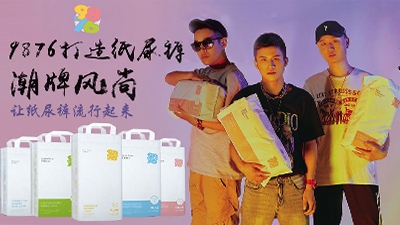 9876婴儿纸尿裤系列