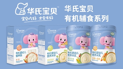 华氏宝贝有机辅食系列