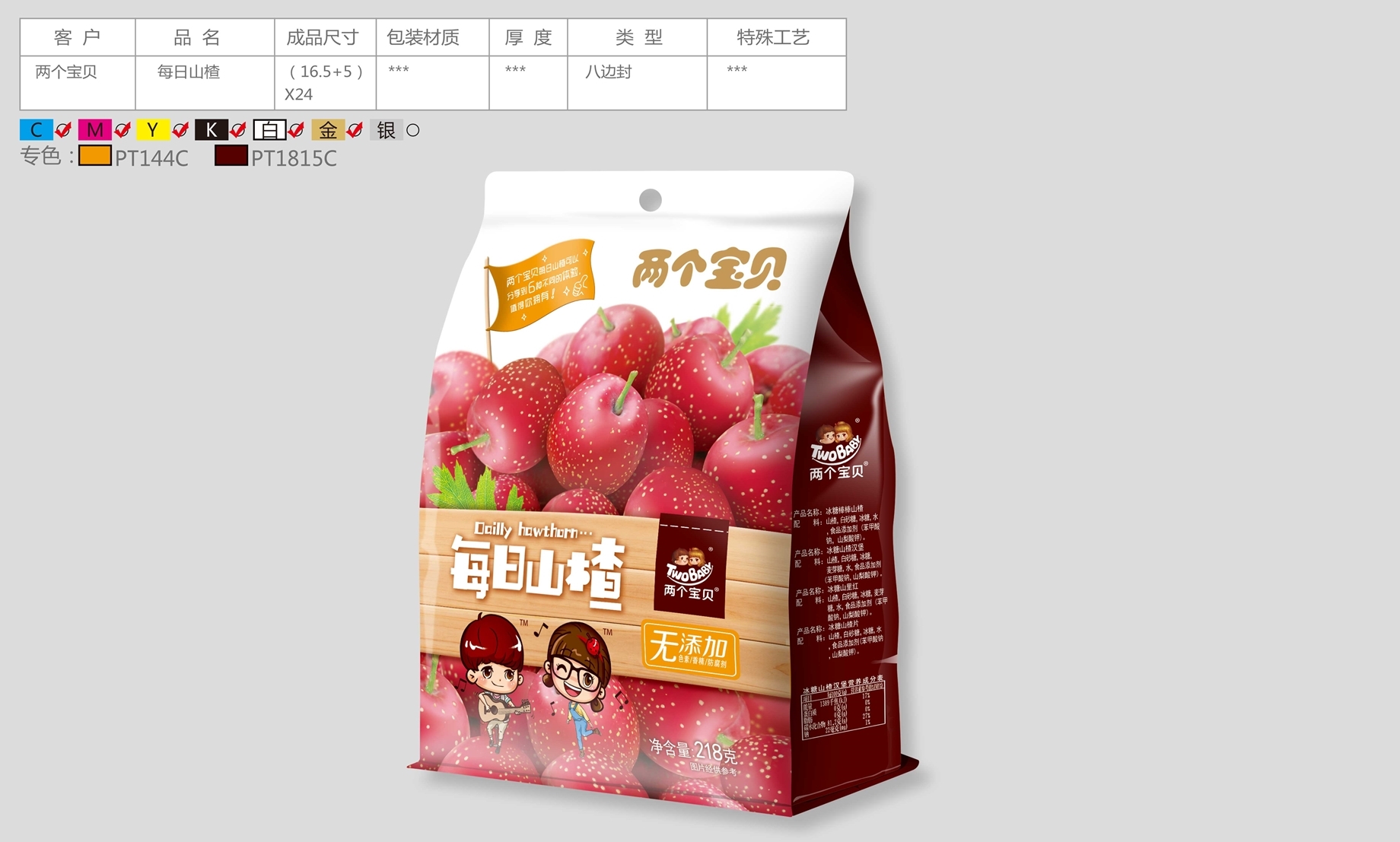 两个宝贝每日山楂