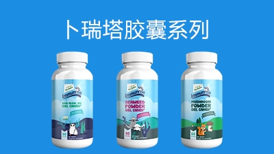 卜瑞塔胶囊系列产品