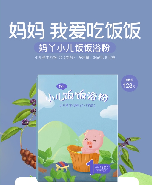 妈丫小儿饭饭浴粉