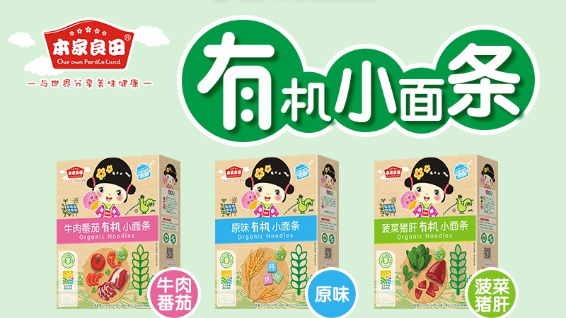 本家良田有机小面条系列