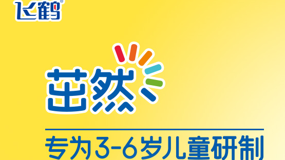 茁然儿童配方奶粉系列