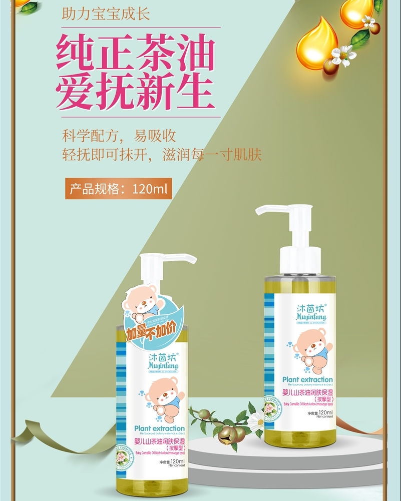 婴儿山茶油润肤保湿（按摩型）120ML