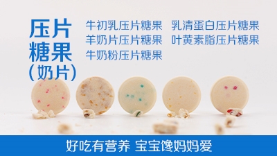 压片糖果(奶片)-好吃有营养 宝宝馋妈妈爱