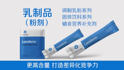 乳制品(粉剂)- 更高含量 打造差异化竞争力