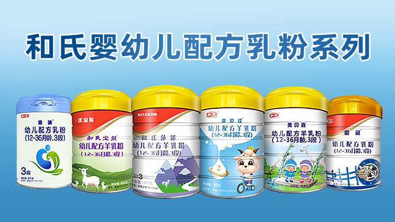 和氏幼儿配方乳粉系列