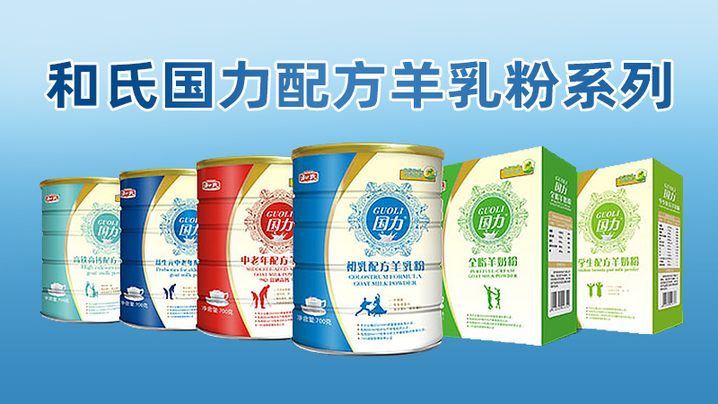和氏国力羊奶粉系列