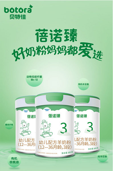 贝特佳蓓诺臻羊奶粉
