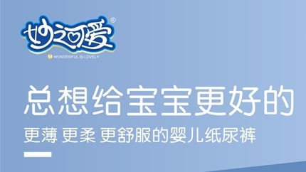 妙之可爱婴儿纸尿裤系列