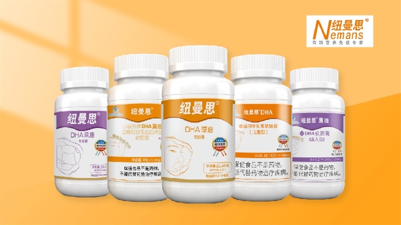 纽曼思DHA系列