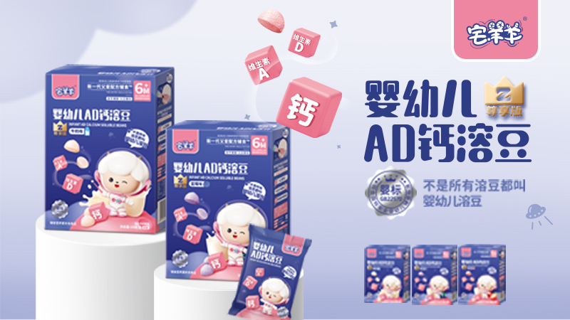 宅羊羊尊享版婴幼儿AD钙溶豆系列