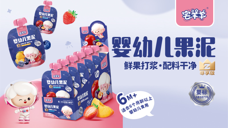 宅羊羊尊享版婴幼儿果泥系列