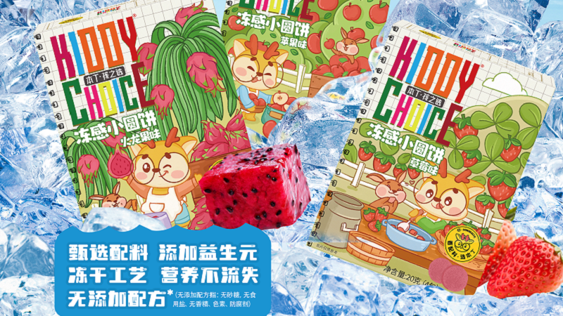 本丁孩之选冻感小圆饼系列