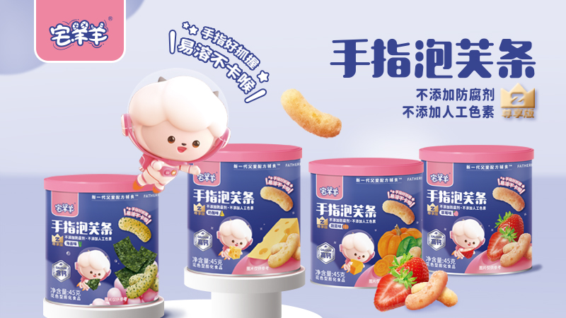 宅羊羊尊享版手指泡芙条系列