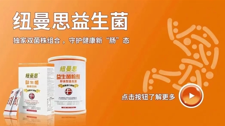 纽曼思益生菌系列