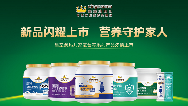 Kings Kuma皇室澳玛儿新品奶粉系列