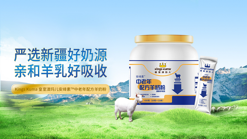Kings Kuma皇室澳玛儿中老年羊奶粉
