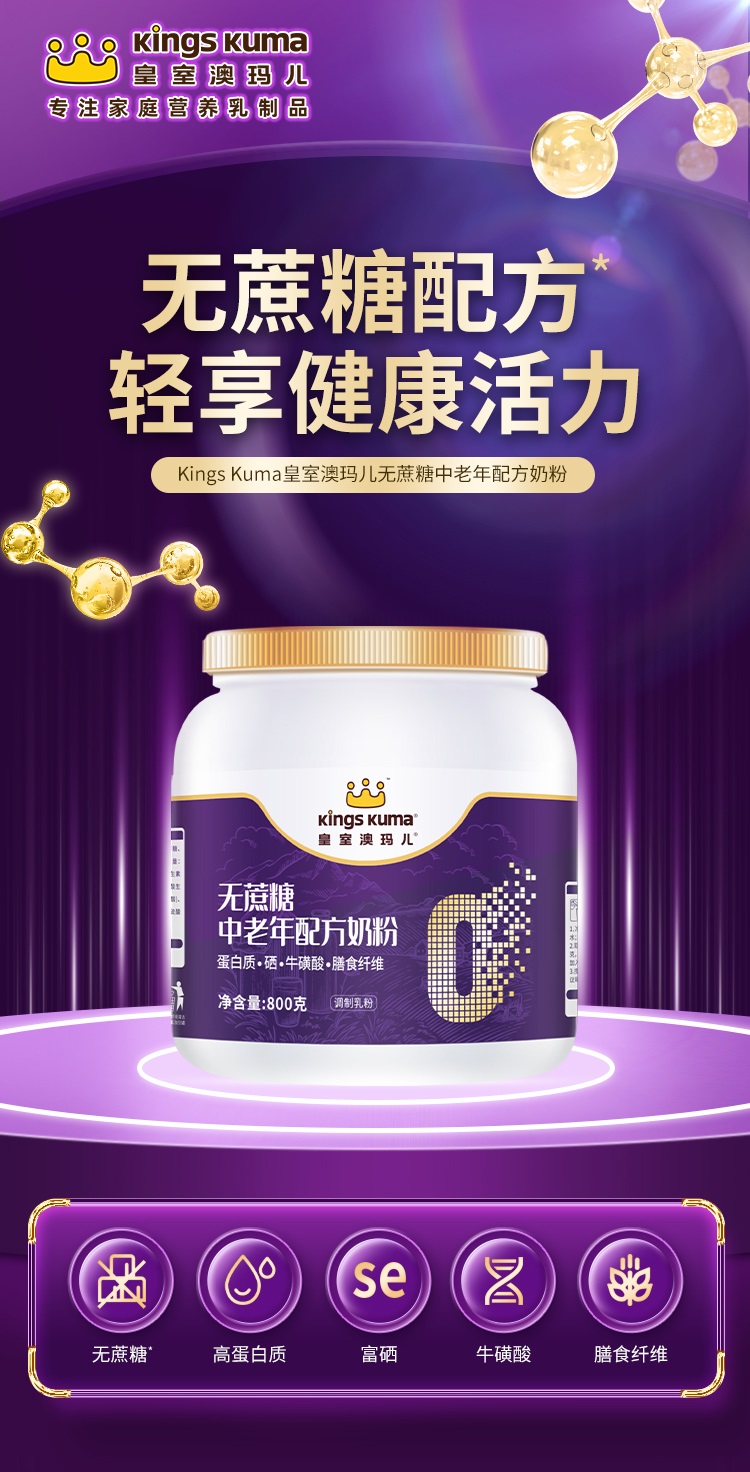 皇室澳玛儿无蔗糖中老年配方奶粉