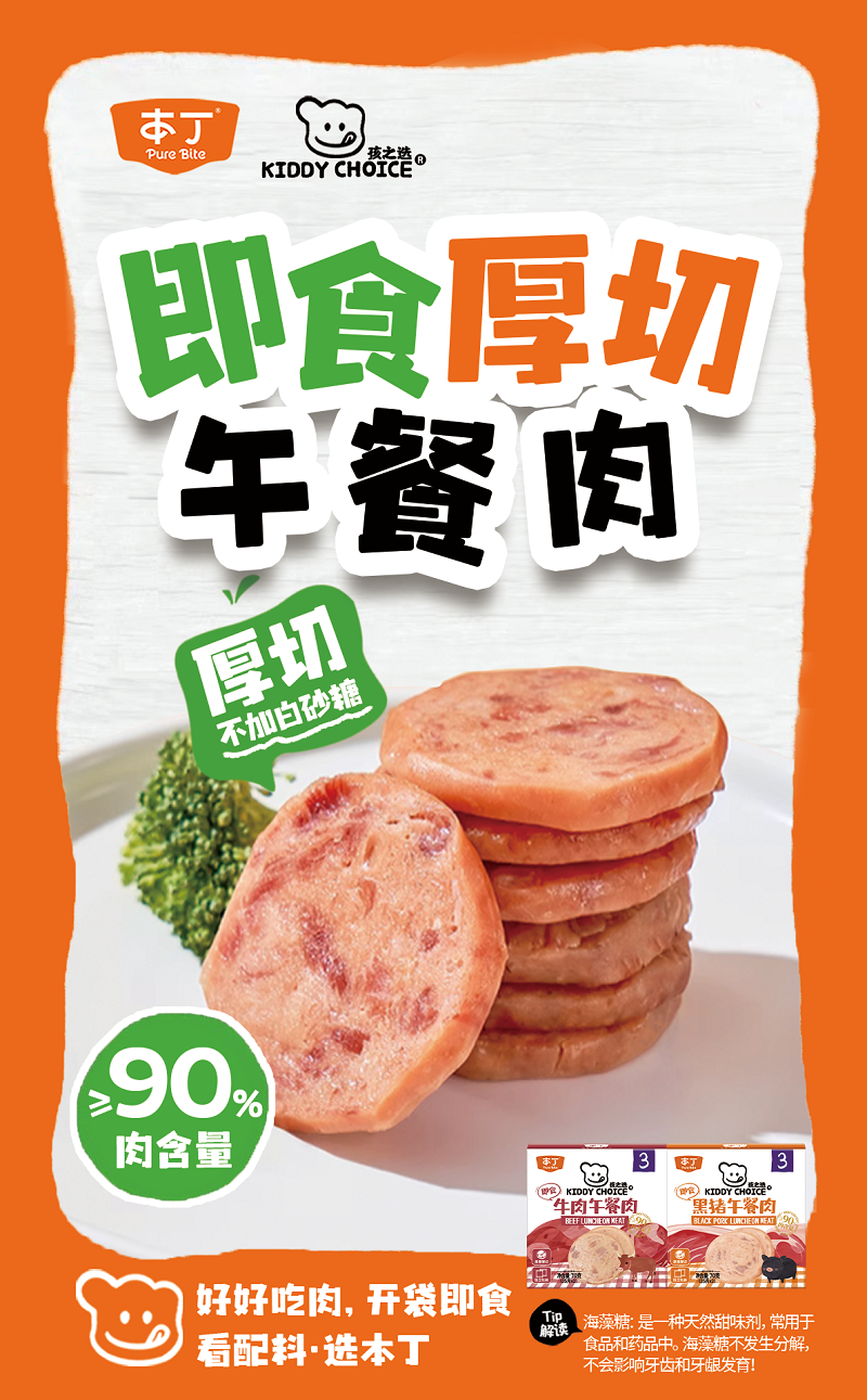 本丁孩之选即食午餐肉