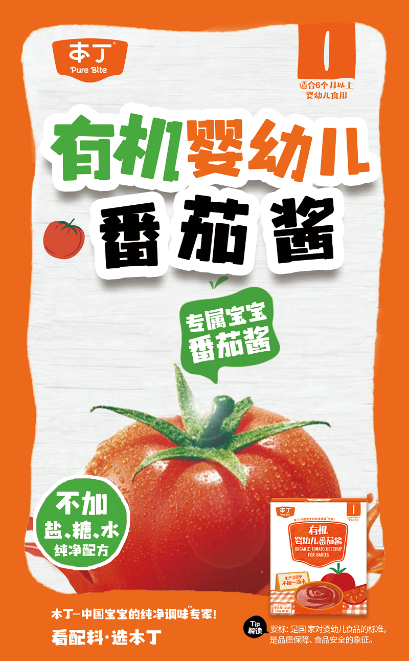 本丁有机婴幼儿番茄酱