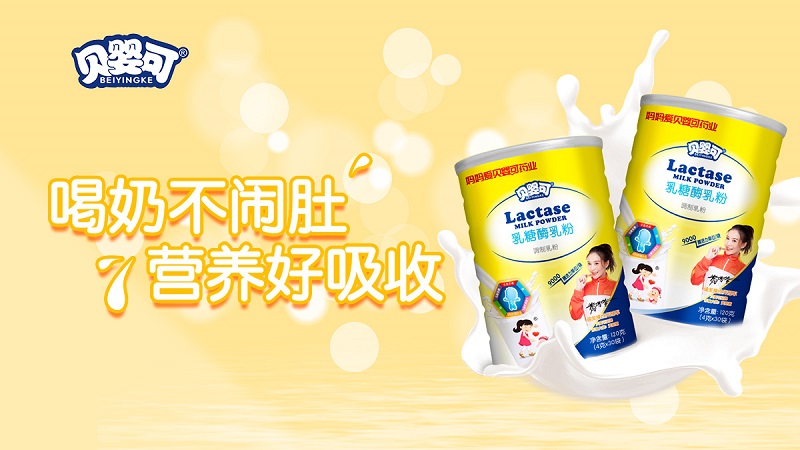 贝婴可乳糖酶系列