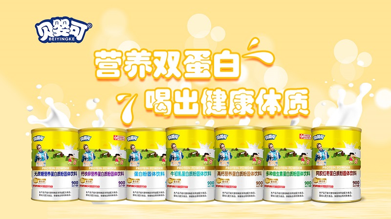 贝婴可蛋白质粉系列