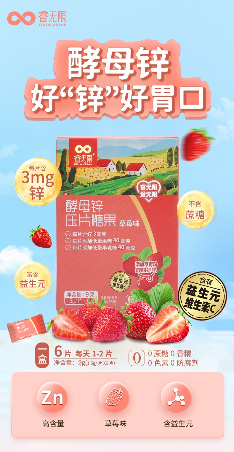 睿无限酵母锌6片