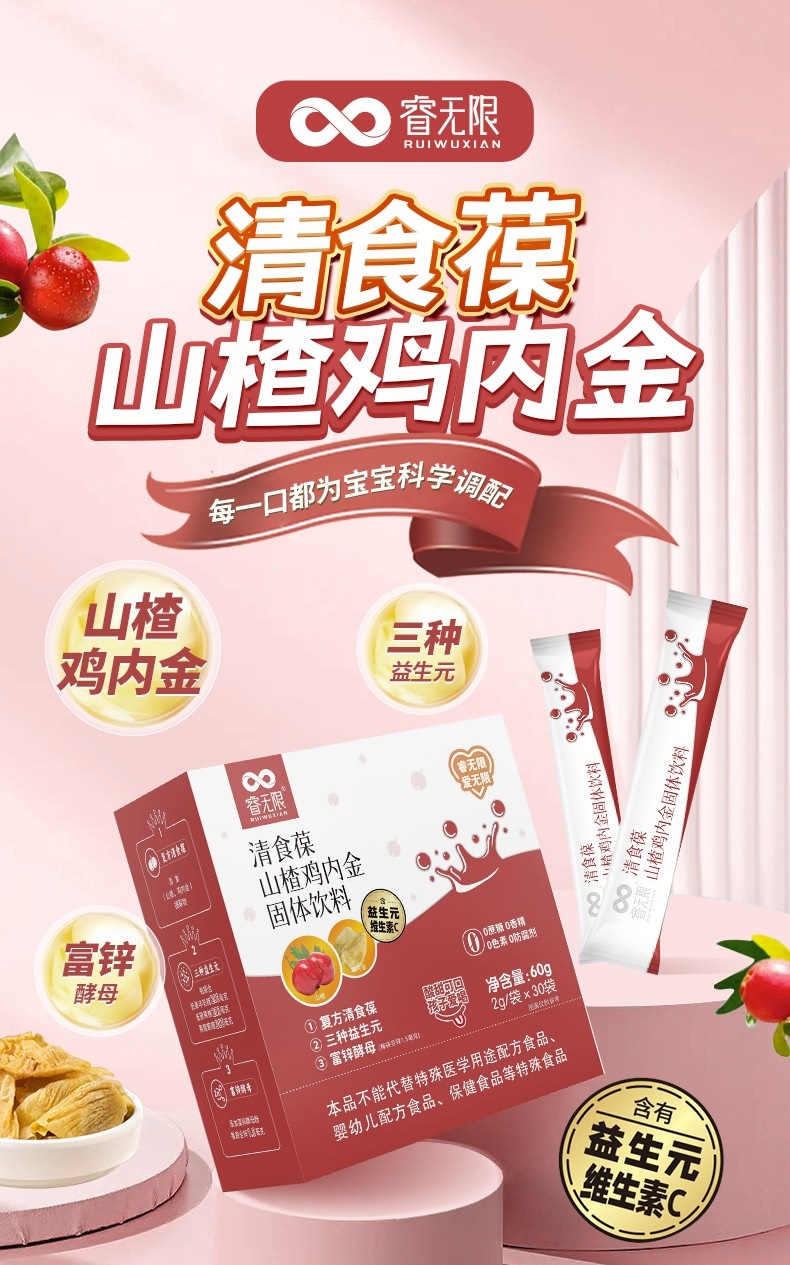 睿无限清食葆山楂鸡内金60g