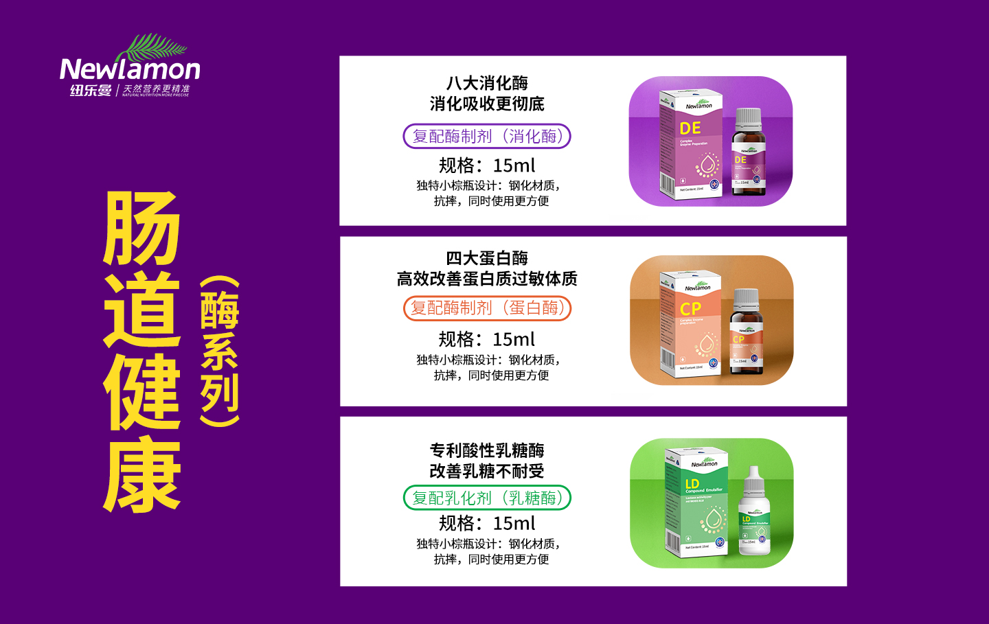 纽乐曼肠道健康-酶系列